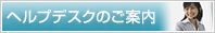 ヘルプデスクのご案内