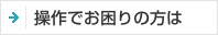 操作でお困りの方は