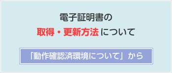 電子証明書の取得・更新方法について