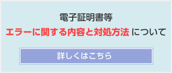 電子証明書等エラーに関する内容と対処方法について