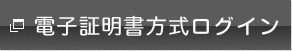 電子証明書方式ログイン