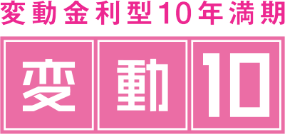 変動金利型10年満期 変動10