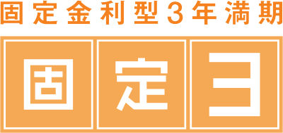 固定金利型3年満期 固定3