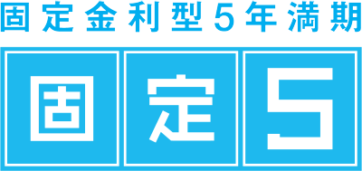 固定金利型5年満期 固定5