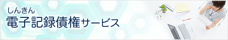 しんきん電子記録債権サービス