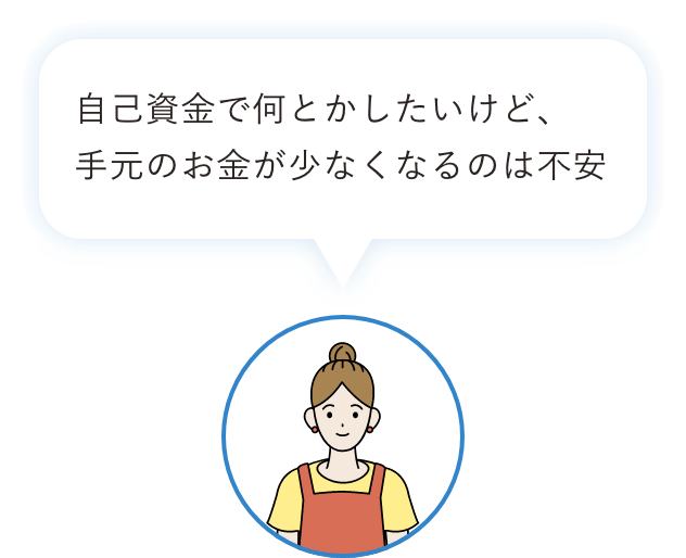 自己資金で何とかしたいけど、手元のお金が少なくなるのは不安