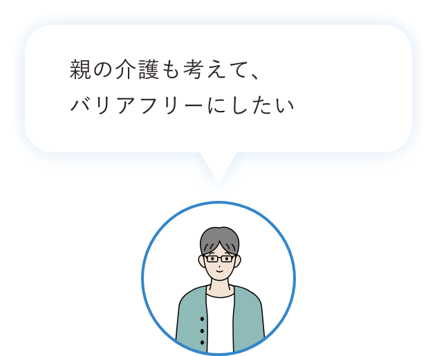 親の介護も考えて、バリアフリーにしたい