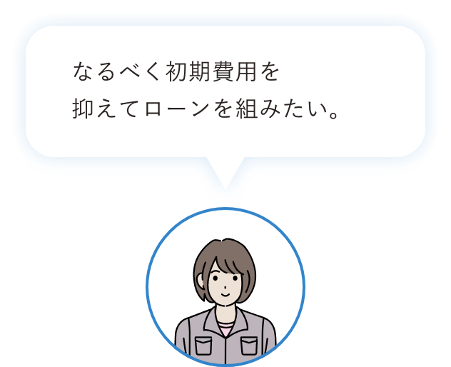 なるべく初期費用を抑えてローンを組みたい